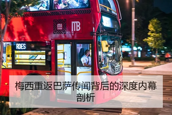 梅西重返巴萨传闻背后的深度内幕剖析